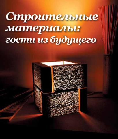 Строительные материалы: гости из будущего